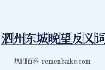 泗州东城晚望反义词是什么意思的图片